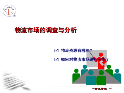 第三方物流企業(yè)市場調(diào)查的關(guān)鍵要點