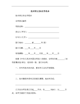技術(shù)轉(zhuǎn)讓協(xié)議書范本