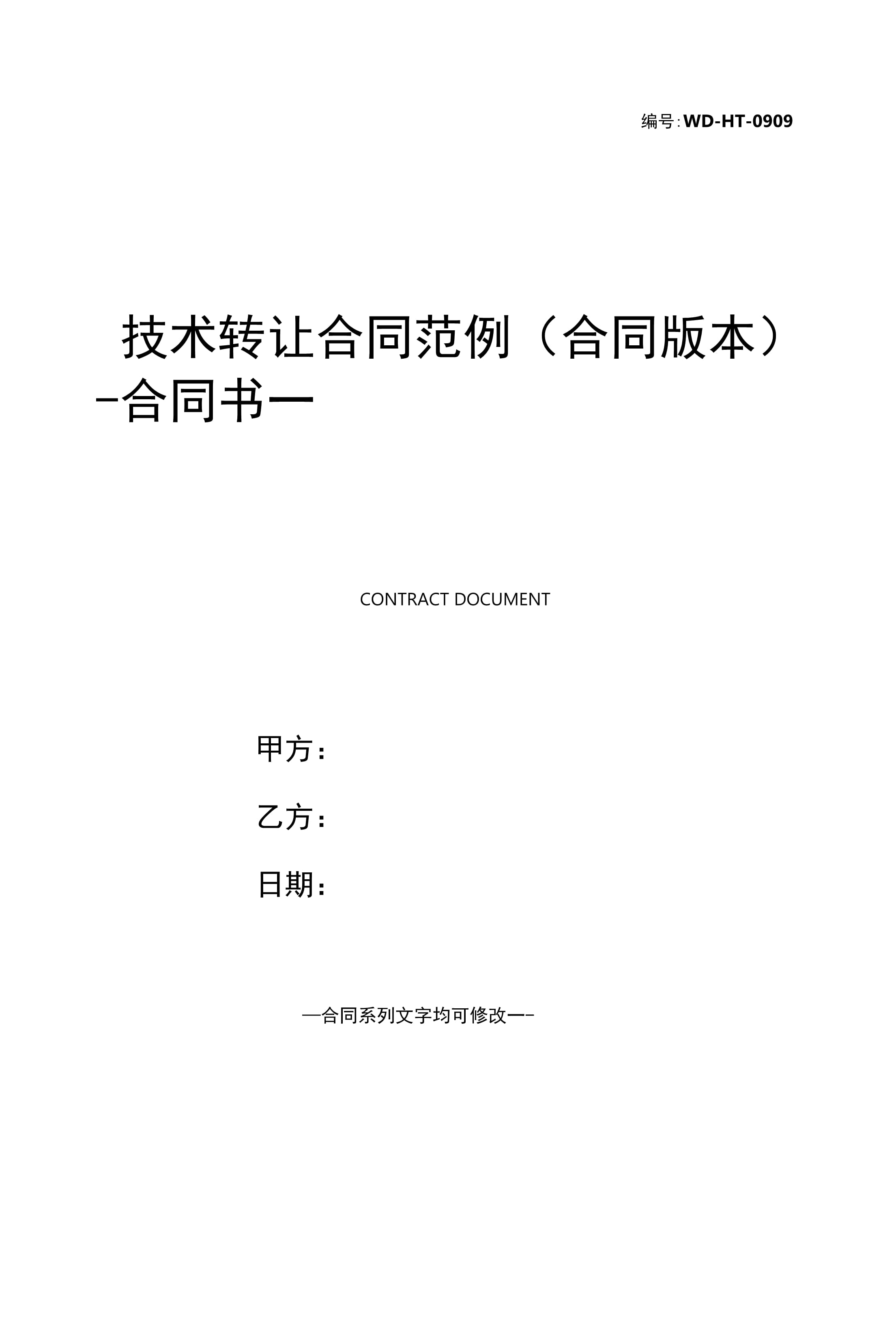 創(chuàng)新技術(shù)轉(zhuǎn)讓合同范本（全面版）